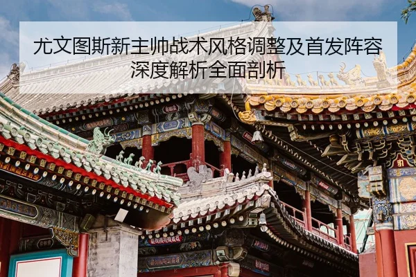 尤文图斯新主帅战术风格调整及首发阵容深度解析全面剖析